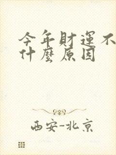 今年财运不好是什么原因