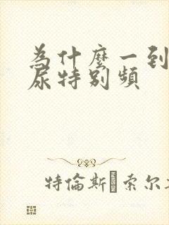 为什么一到晚上尿特别频