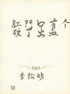 肛门口有个肉球破了出血