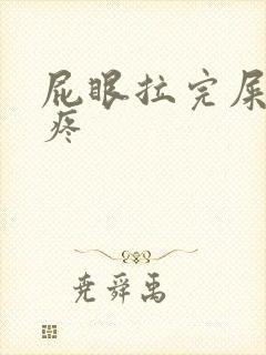 屁眼拉完屎之后疼