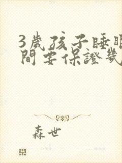 3岁孩子睡眠时间要保证几个小时