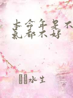 本命年是不是运气都不好