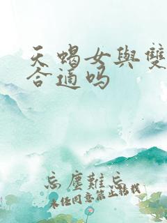 天蝎女与双子男合适吗