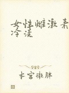 女性雌激素低性冷淡