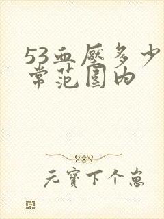 53血压多少正常范围内