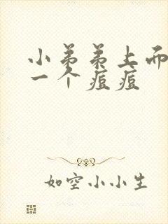 小弟弟上面长了一个痘痘