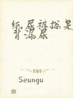 纸尿裤总是从后背漏尿