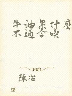 牛油果什么人群不适合吃