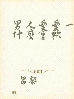 男人爱爱一半为什么会软