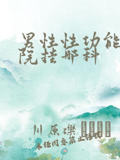 男性性功能去医院挂哪科