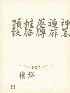 颈椎压迫神经导致胳膊麻怎么治疗