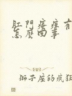 肛门瘙痒有血是怎么回事