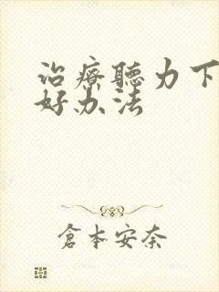 治疗听力下降的好办法