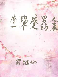 摩羯座男人爱上一个人的表现