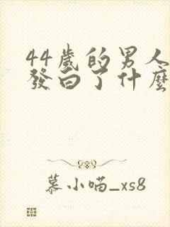 44岁的男人头发白了什么原因