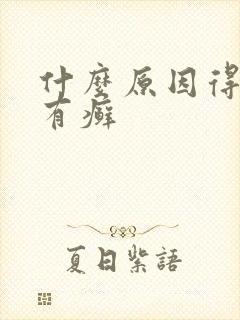 什么原因得牛皮有癣