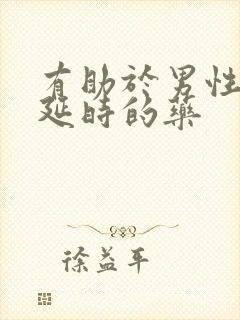 有助于男性勃起延时的药