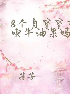 8个月宝宝可以吃牛油果吗