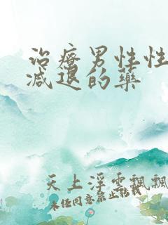 治疗男性性功能减退的药