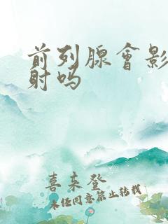 前列腺会影响早射吗