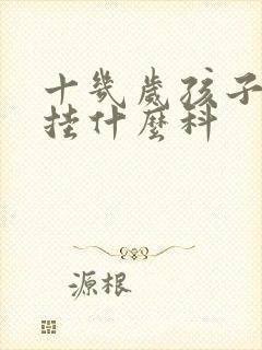 十几岁孩子尿床挂什么科