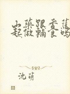 山药跟香蕉能一起做辅食吗