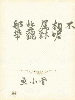 那些属相不适合带貔貅呢