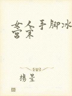 女人手脚冰凉 宫寒