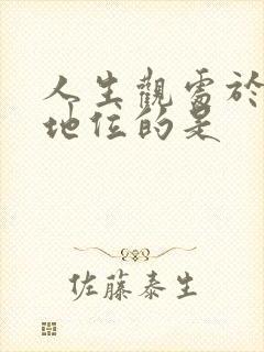 人生观处于核心地位的是