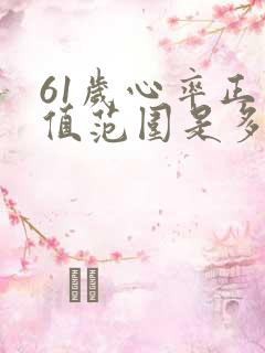 61岁心率正常值范围是多少