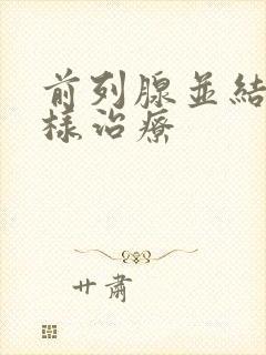 前列腺并结石怎样治疗