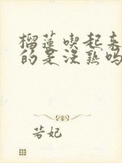 榴莲吃起来硬硬的是没熟吗