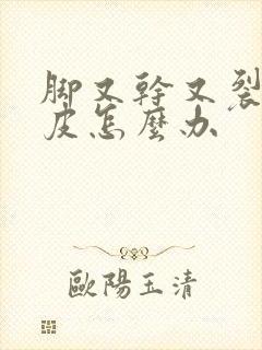 脚又干又裂还脱皮怎么办