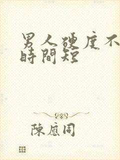 男人硬度不够,时间短