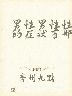 男性男性性疾病的症状有哪些症状