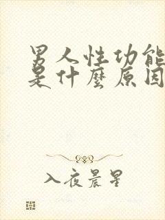 男人性功能不好是什么原因造成的