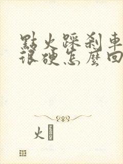 点火踩刹车刹车很硬怎么回事