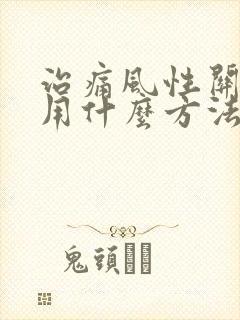 治痛风性关节炎用什么方法最好