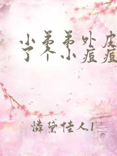 小弟弟外皮上长了个小痘痘