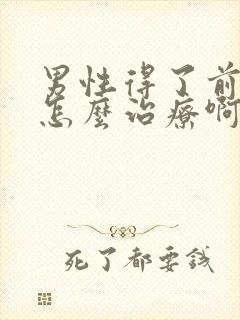 男性得了前列腺怎么治疗啊