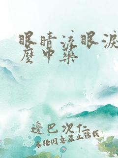 眼睛流眼泪吃什么中药