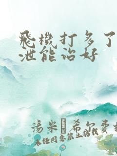 飞机打多了早些泄能治好