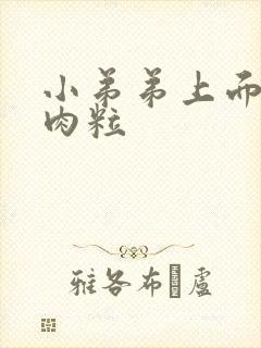 小弟弟上面的小肉粒