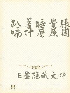 趴着睡觉胀气打嗝什么原因