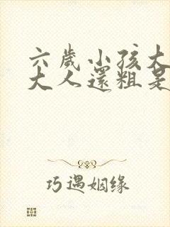 六岁小孩大便比大人还粗是什么情况