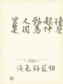 男人勃起后疲软是因为什么