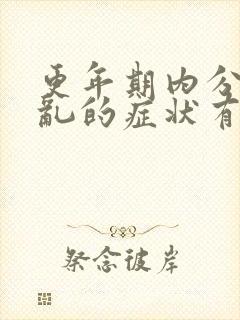 更年期内分泌紊乱的症状有哪些