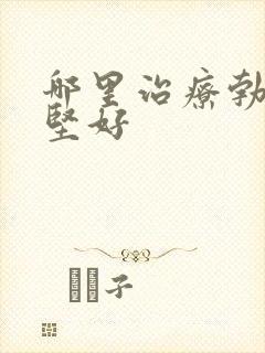 哪里治疗勃起不坚好