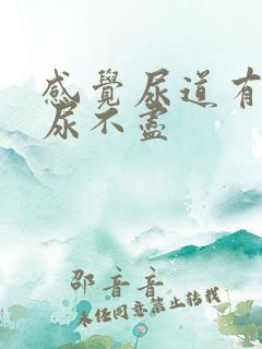 感觉尿道有点烧尿不尽