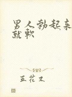 男人勃起来一会就软